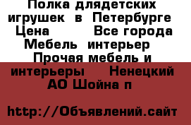 Полка длядетских игрушек  в  Петербурге › Цена ­ 250 - Все города Мебель, интерьер » Прочая мебель и интерьеры   . Ненецкий АО,Шойна п.